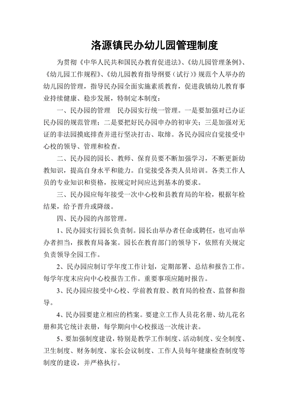 洛源镇民办幼儿园管理制度_第1页