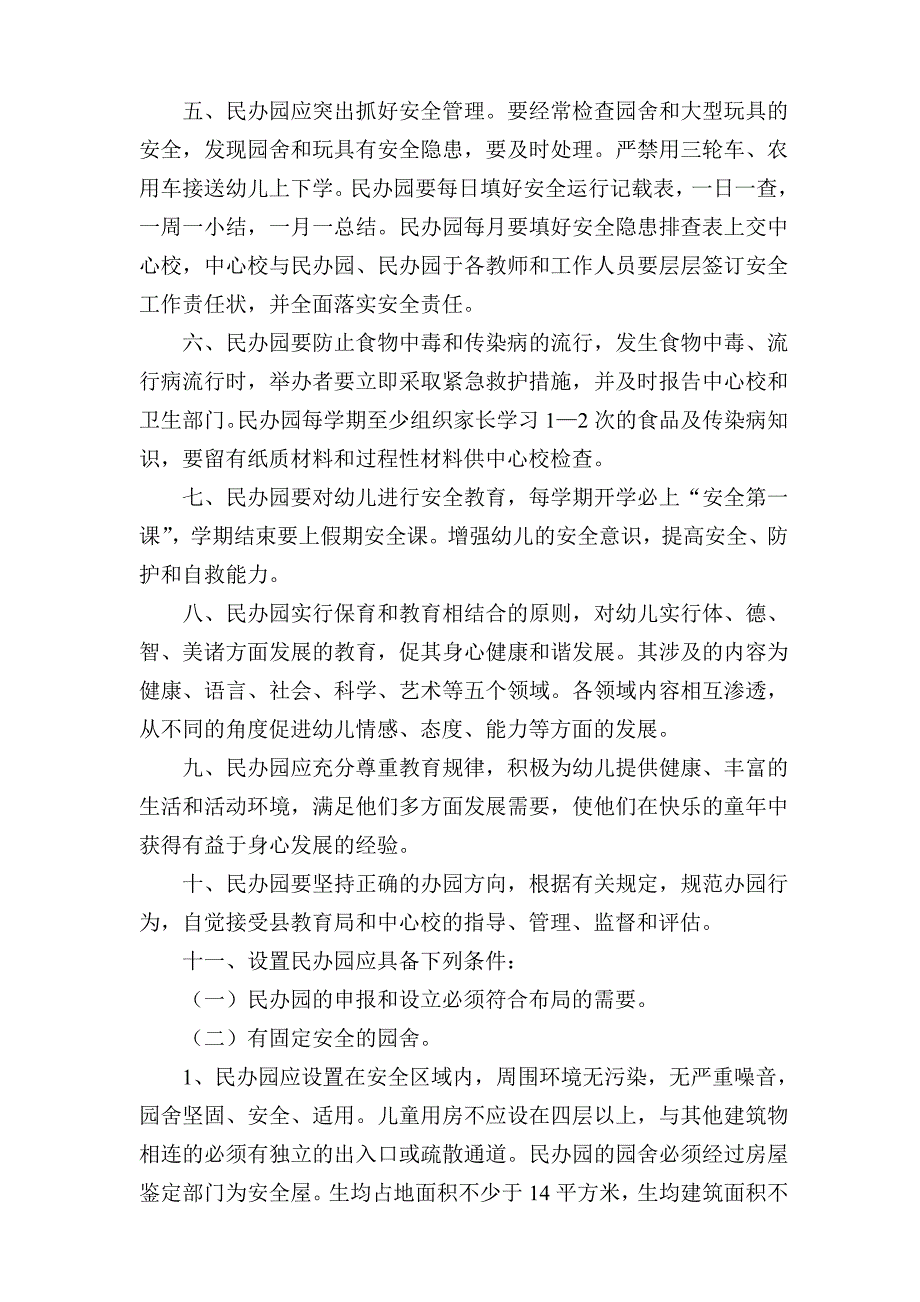 洛源镇民办幼儿园管理制度_第2页