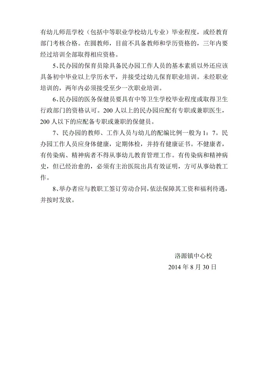 洛源镇民办幼儿园管理制度_第4页