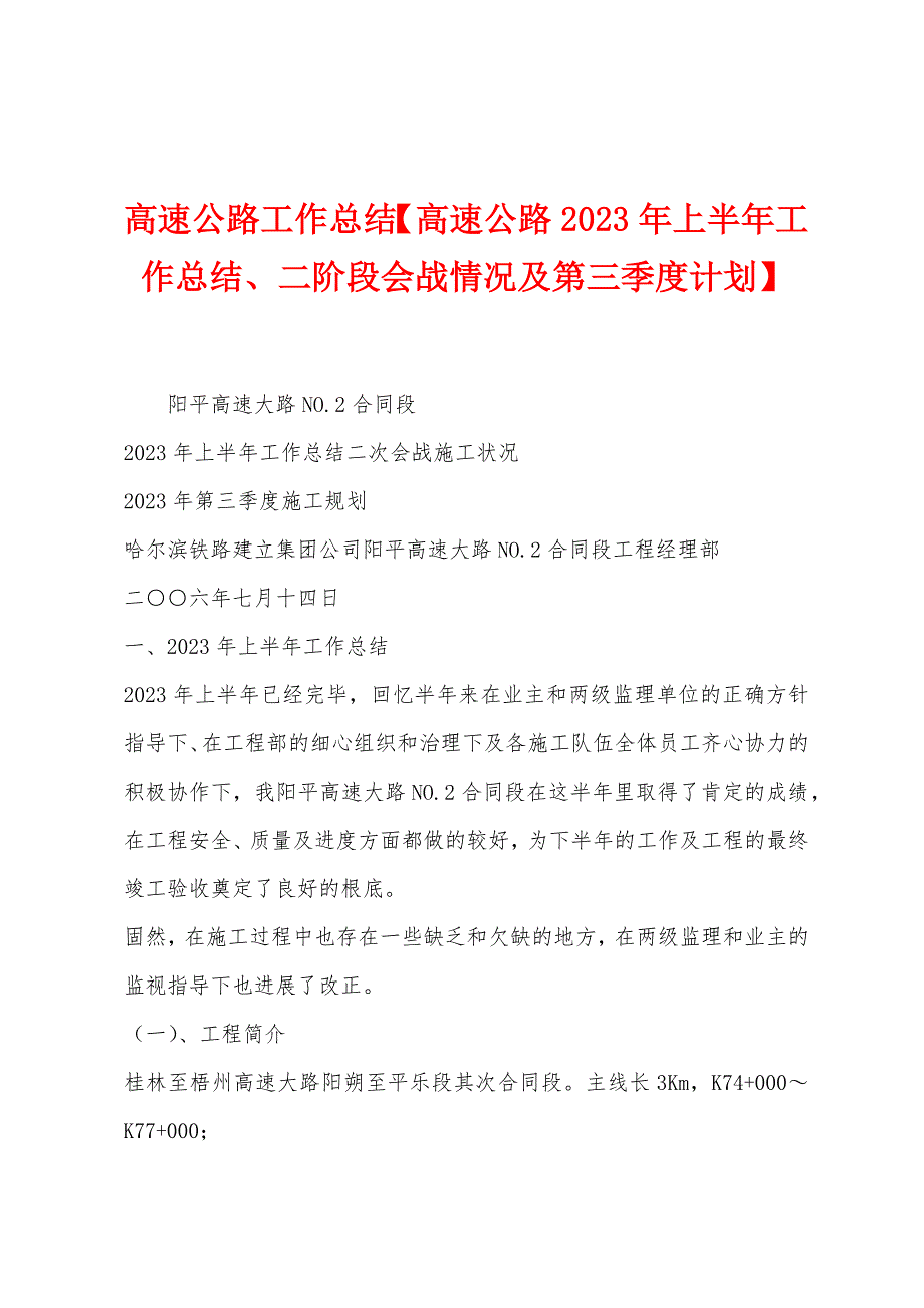 高速公路工作总结【高速公路2023年上半年工作总结、二阶段会战情况及第三季度计划】.doc_第1页