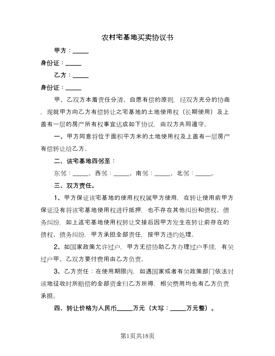 农村宅基地买卖协议书（10篇）_第1页