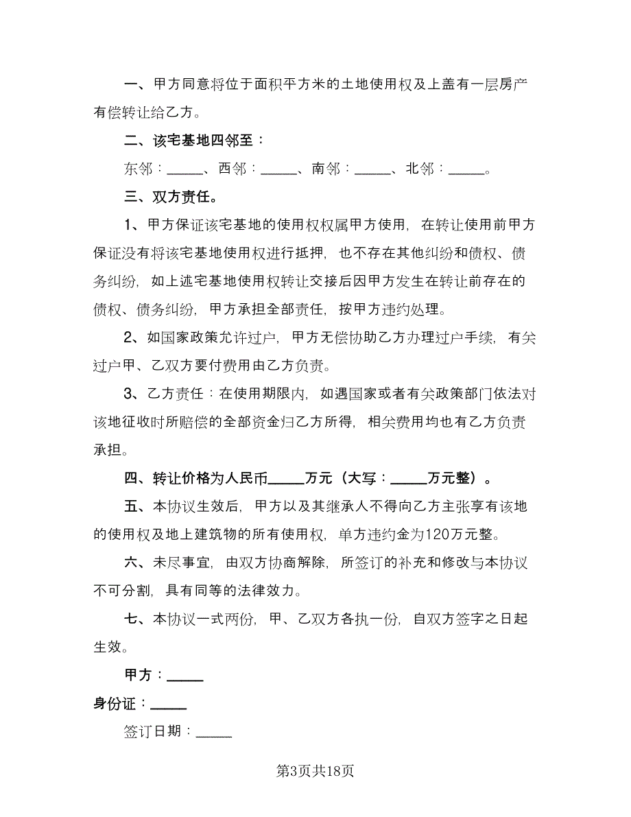 农村宅基地买卖协议书（10篇）_第3页