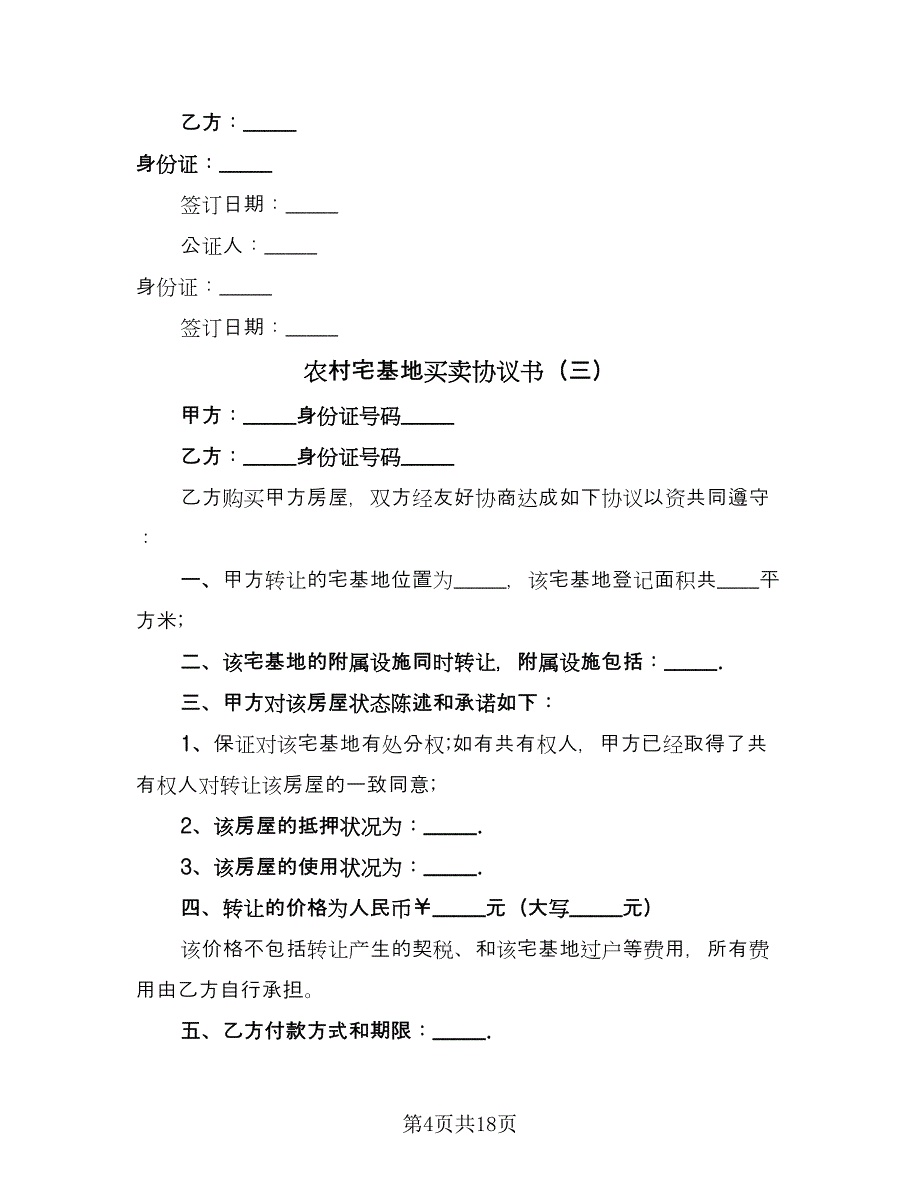 农村宅基地买卖协议书（10篇）_第4页