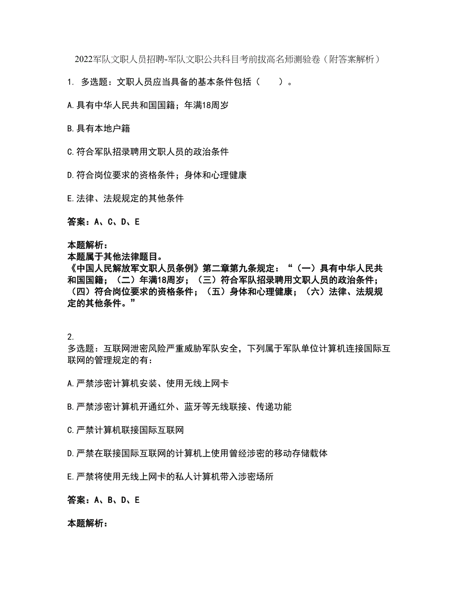 2022军队文职人员招聘-军队文职公共科目考前拔高名师测验卷31（附答案解析）_第1页
