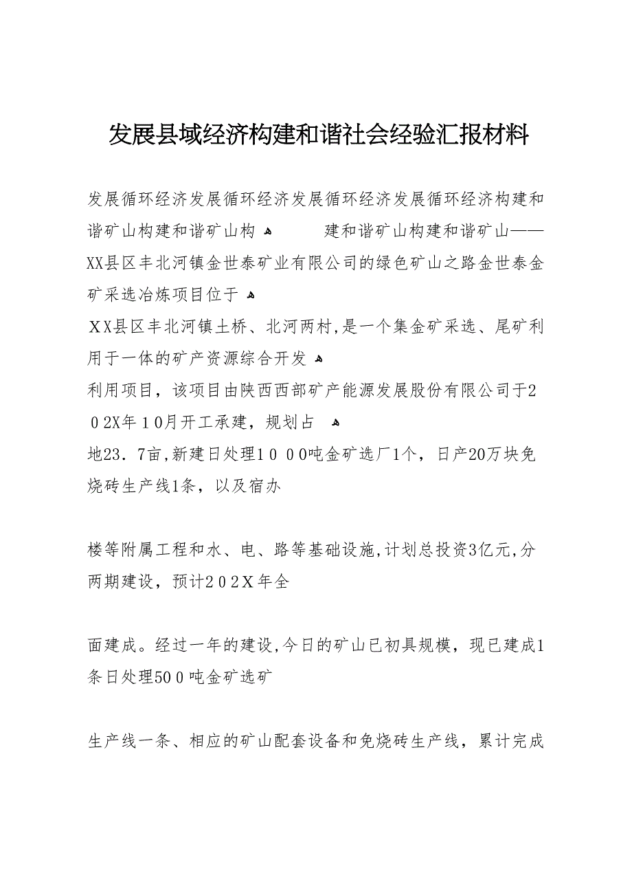 发展县域经济构建和谐社会经验材料_第1页