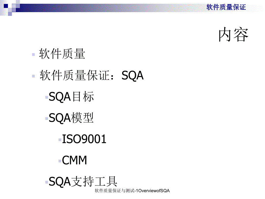 软件质量保证与测试1OverviewofSQA课件_第2页