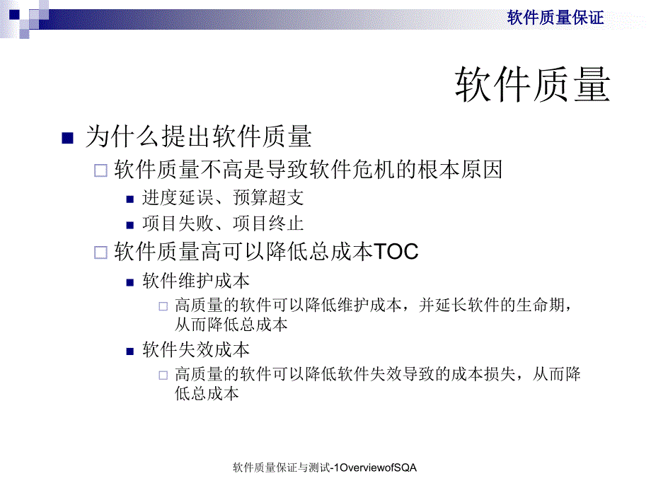 软件质量保证与测试1OverviewofSQA课件_第4页