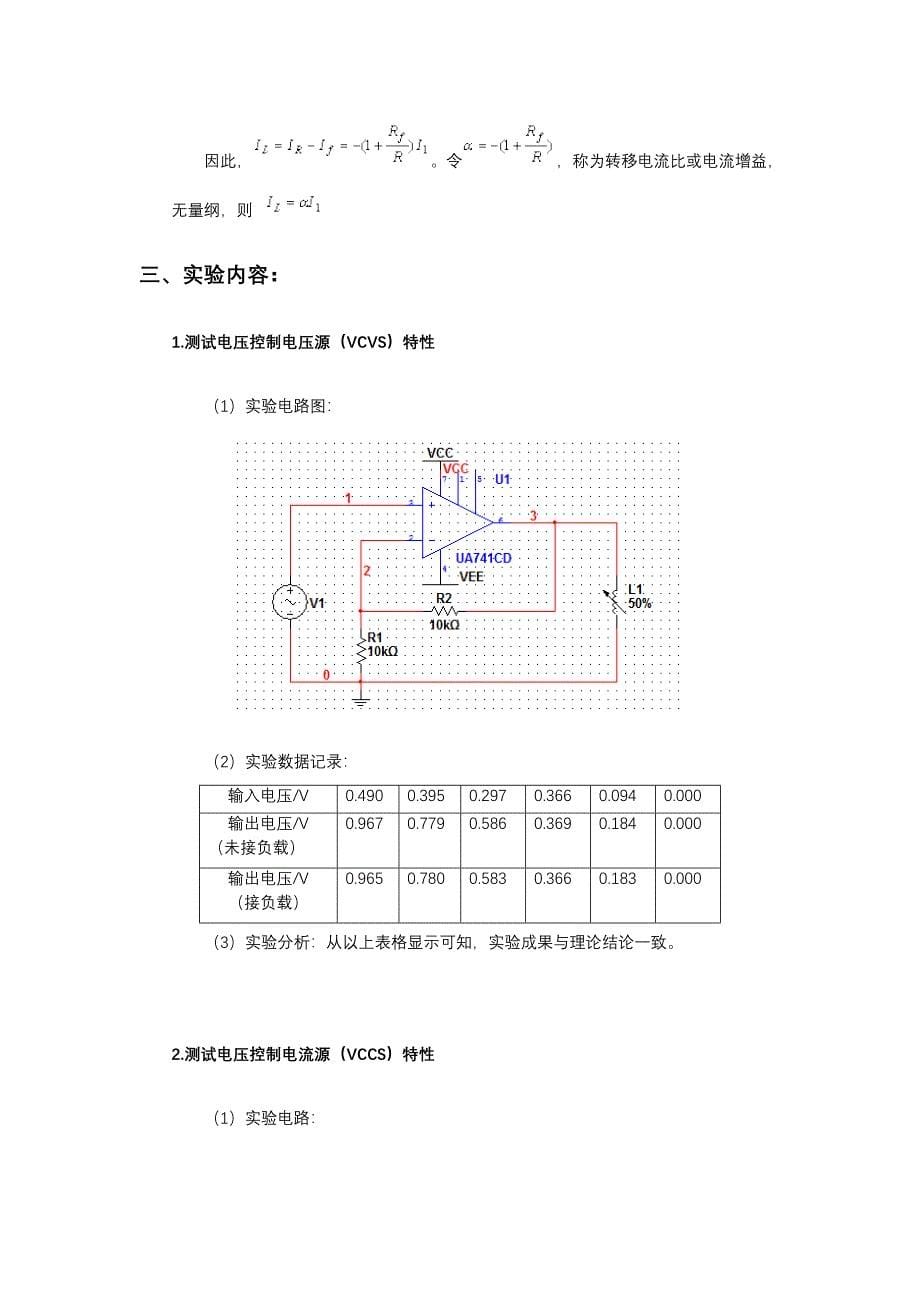 受控源专题研究实验报告_第5页