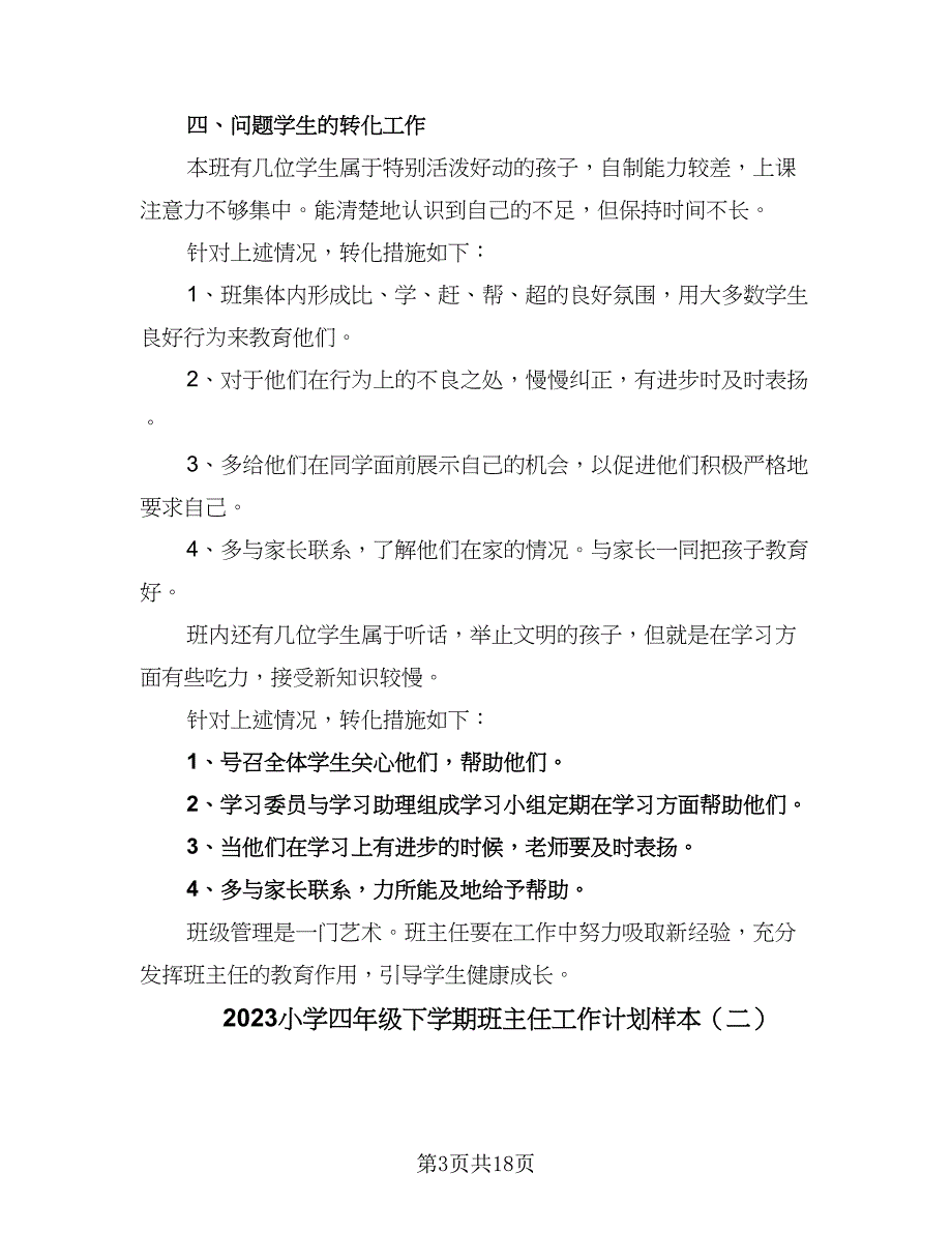 2023小学四年级下学期班主任工作计划样本（四篇）.doc_第3页