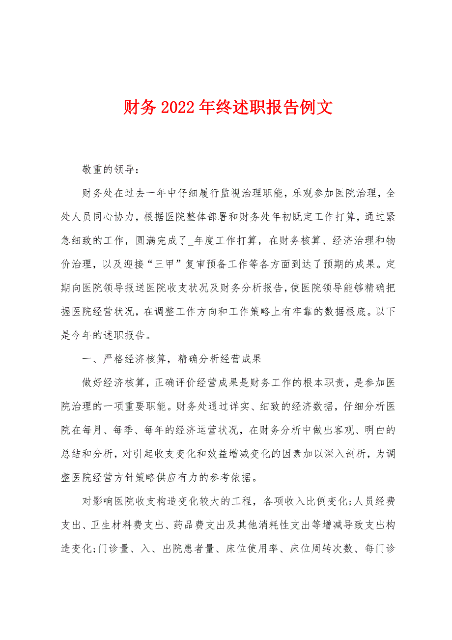 财务2022年终述职报告例文.docx_第1页