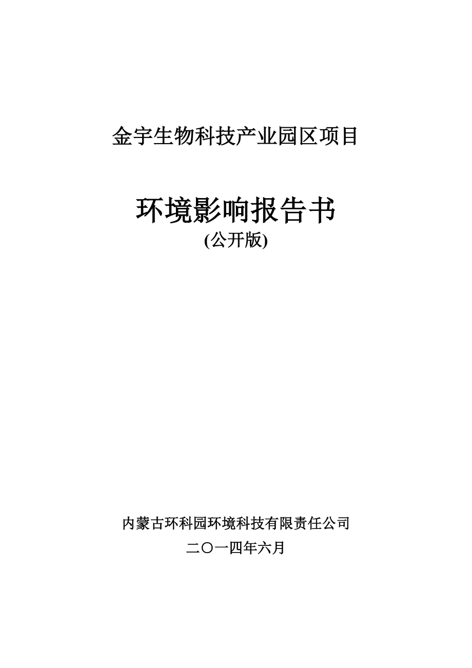 金宇生物科技产业园区项目环境影响报告书_第1页