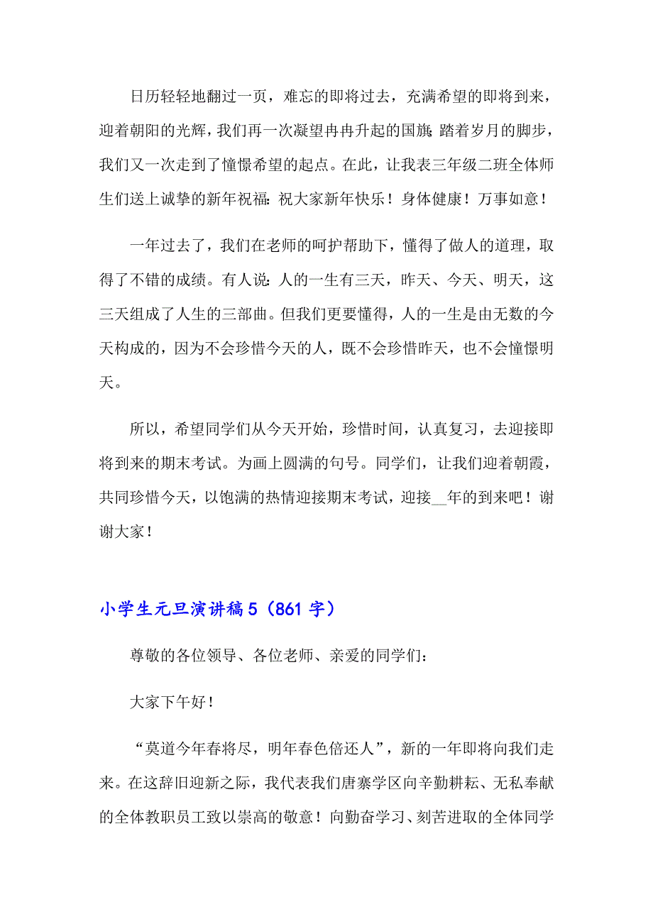 【新编】小学生元旦演讲稿15篇_第4页