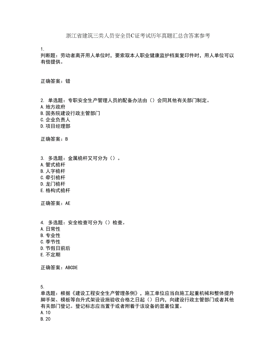 浙江省建筑三类人员安全员C证考试历年真题汇总含答案参考7_第1页