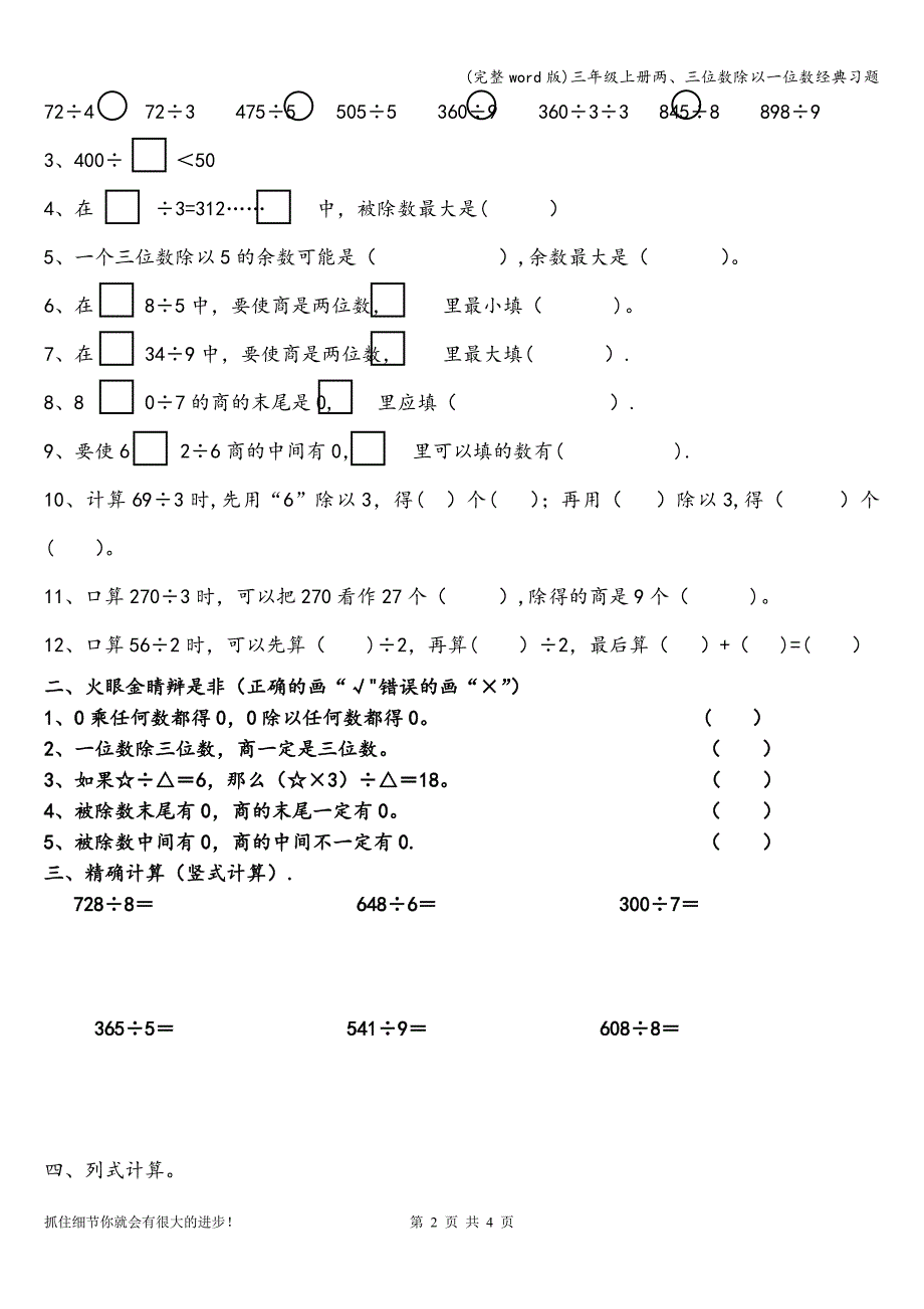 (完整word版)三年级上册两、三位数除以一位数经典习题.doc_第2页