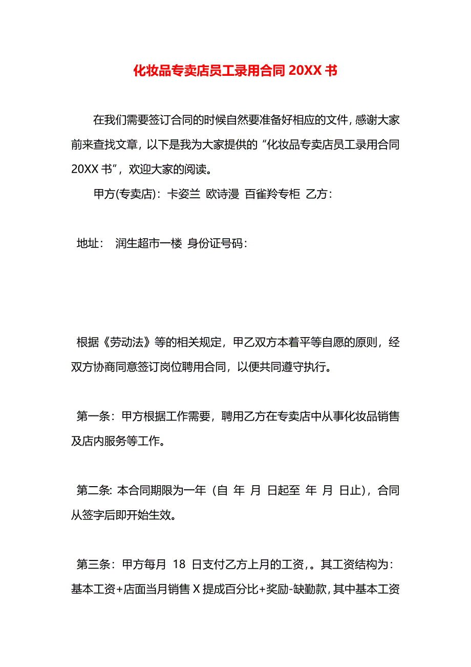 化妆品专卖店员工录用合同书_第1页