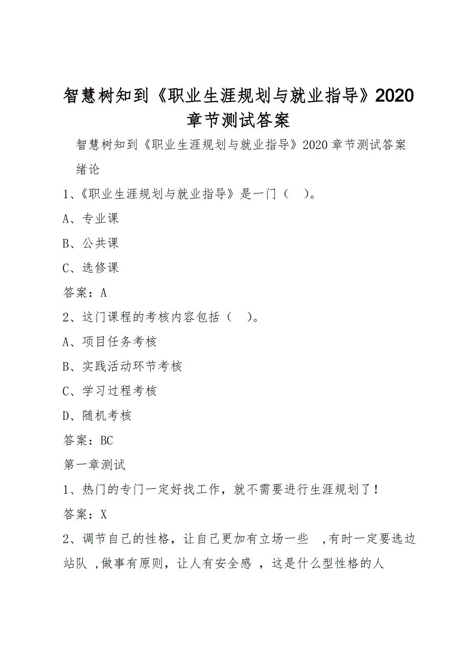 智慧树知到《职业生涯规划与就业指导》2020章节测试答案_第1页