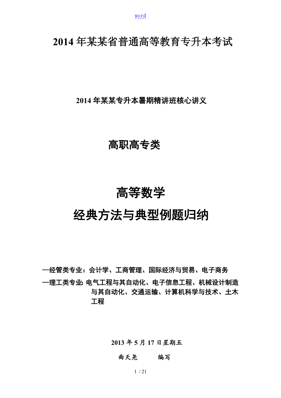高等数学经典方法与典型例题归纳_第1页