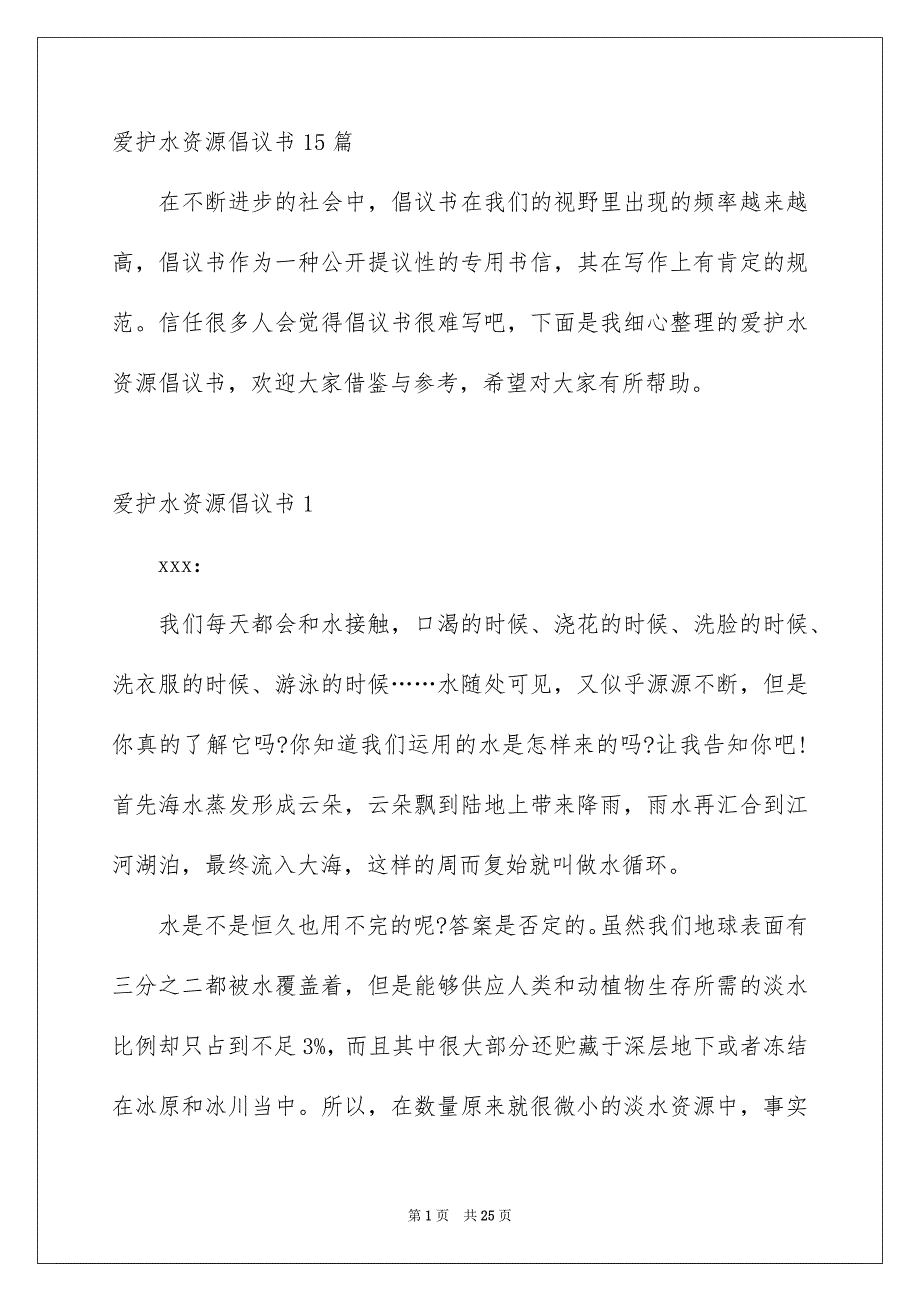 爱护水资源倡议书15篇_第1页