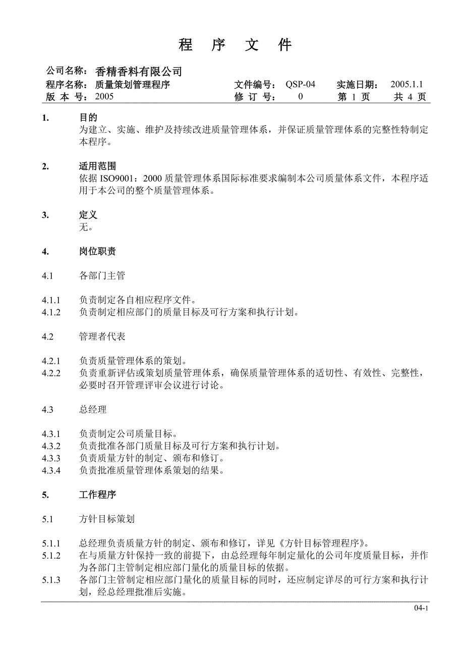 04质量策划管理程序_第1页