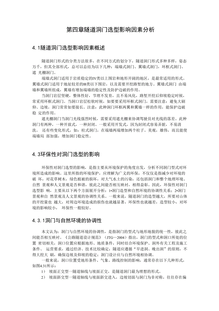 隧道洞门选型影响因素分析_第1页