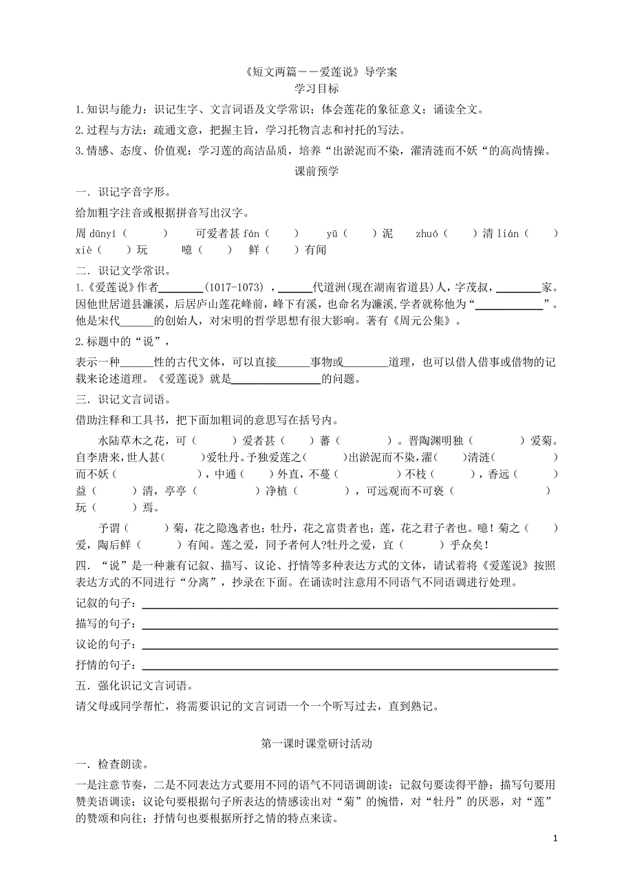 人教部编版七年级下册第16课《短文两篇爱莲说》导学案_第1页