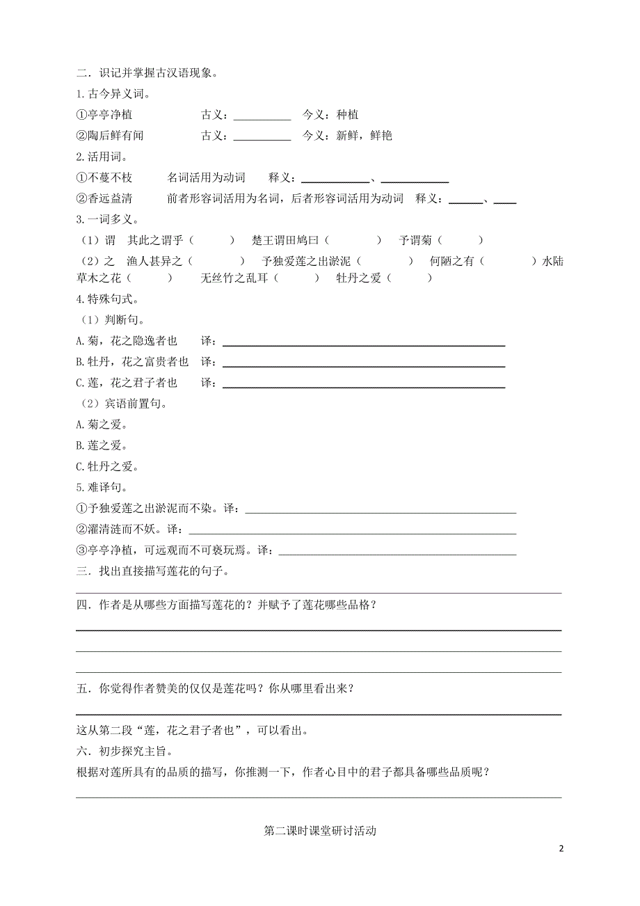 人教部编版七年级下册第16课《短文两篇爱莲说》导学案_第2页