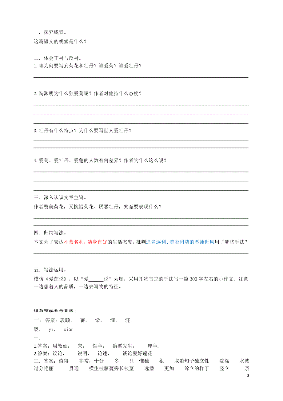 人教部编版七年级下册第16课《短文两篇爱莲说》导学案_第3页