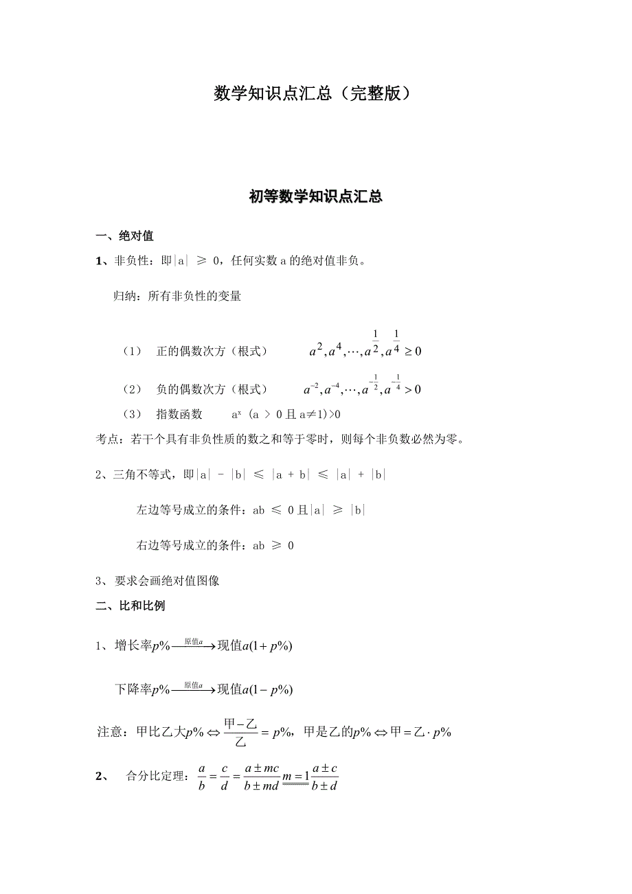 管理类联考综合—数学知识点汇总_第1页