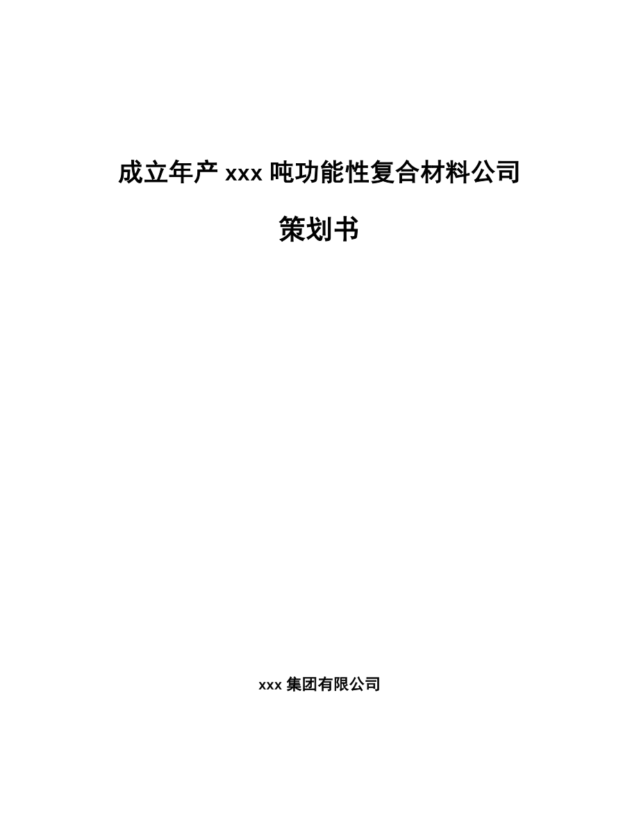 成立年产xxx吨功能性复合材料公司策划书_第1页