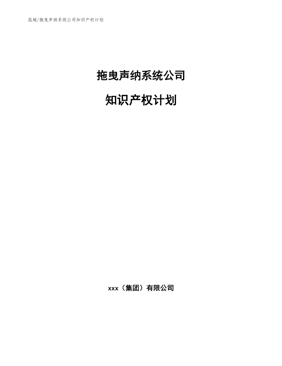 拖曳声纳系统公司知识产权计划_第1页