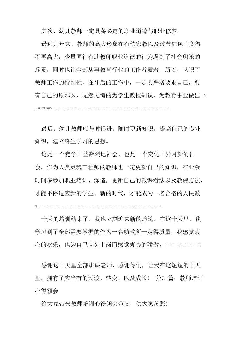 教师培训心得体会(推荐8篇)_第5页