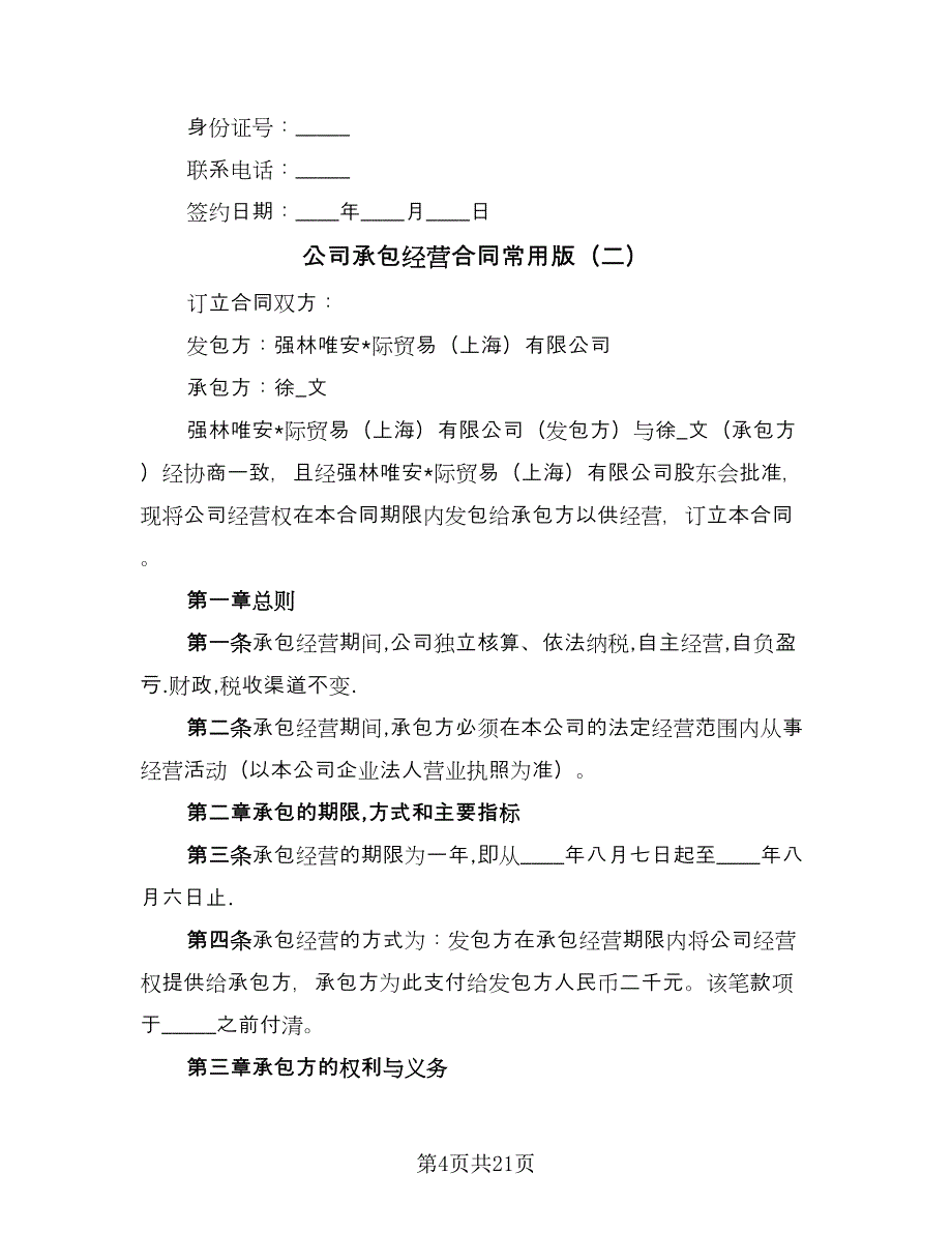 公司承包经营合同常用版（六篇）_第4页