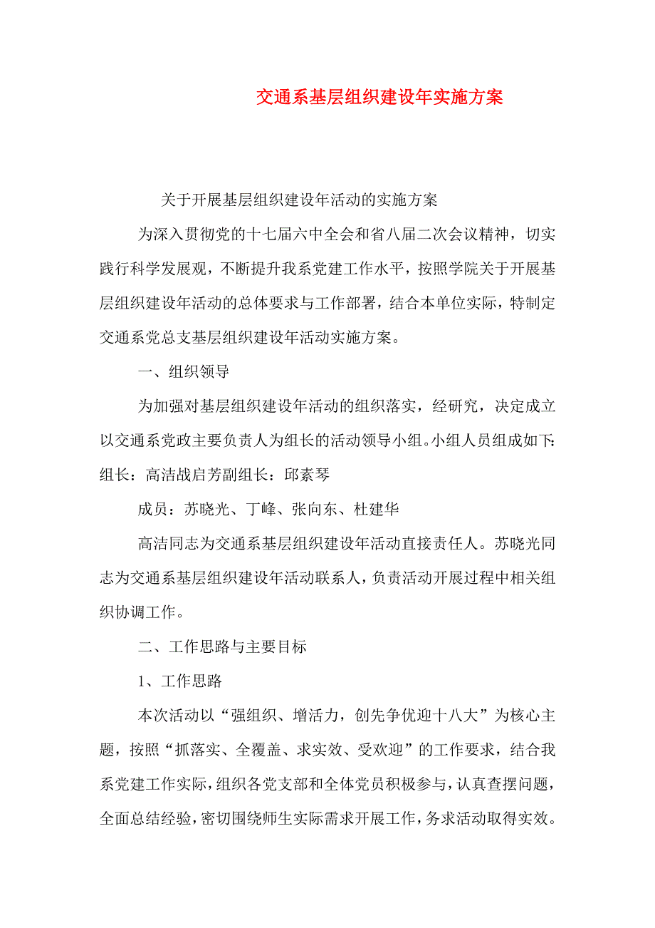 交通系基层组织建设年实施方案_第1页