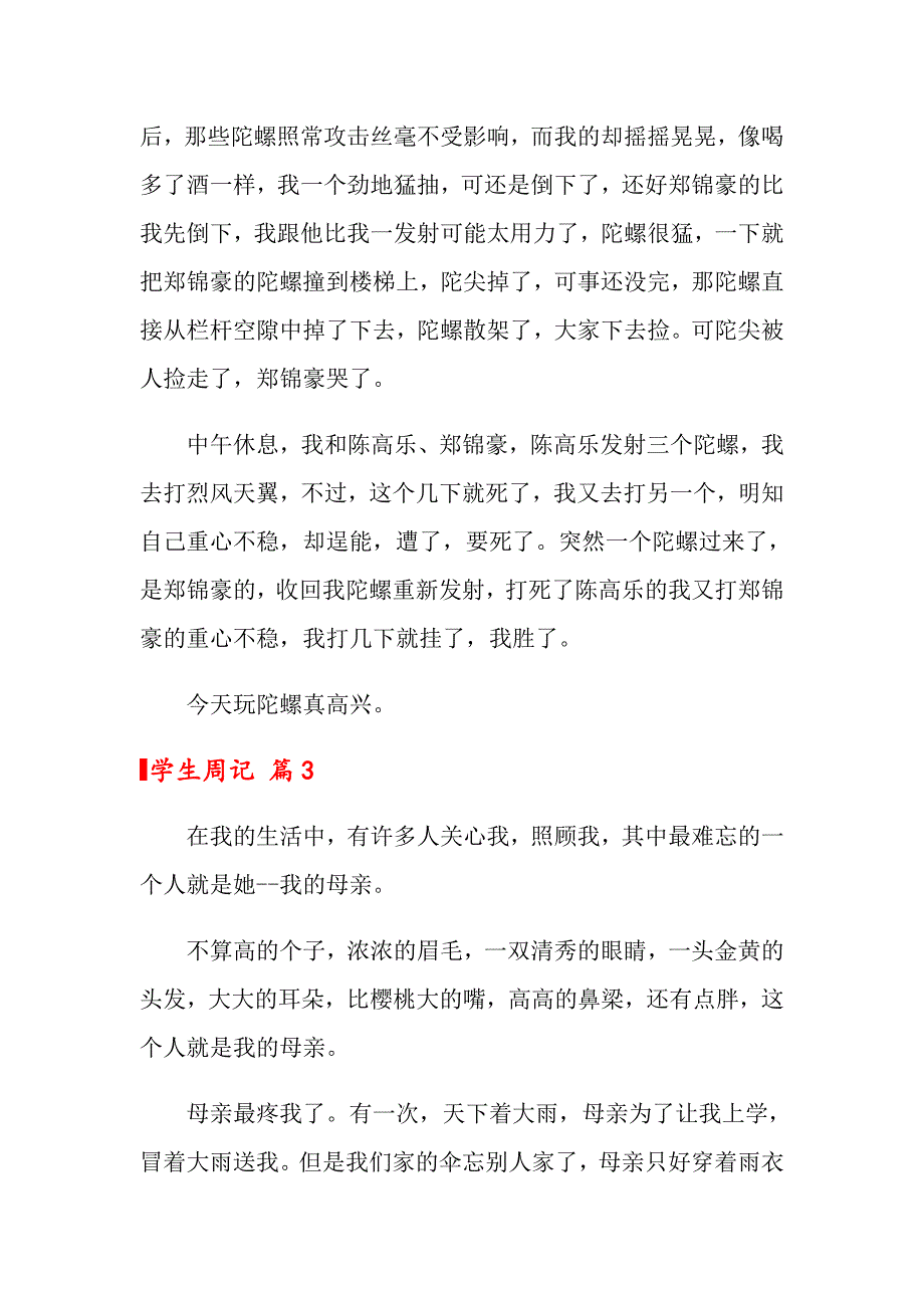 2022关于学生周记范文八篇_第2页