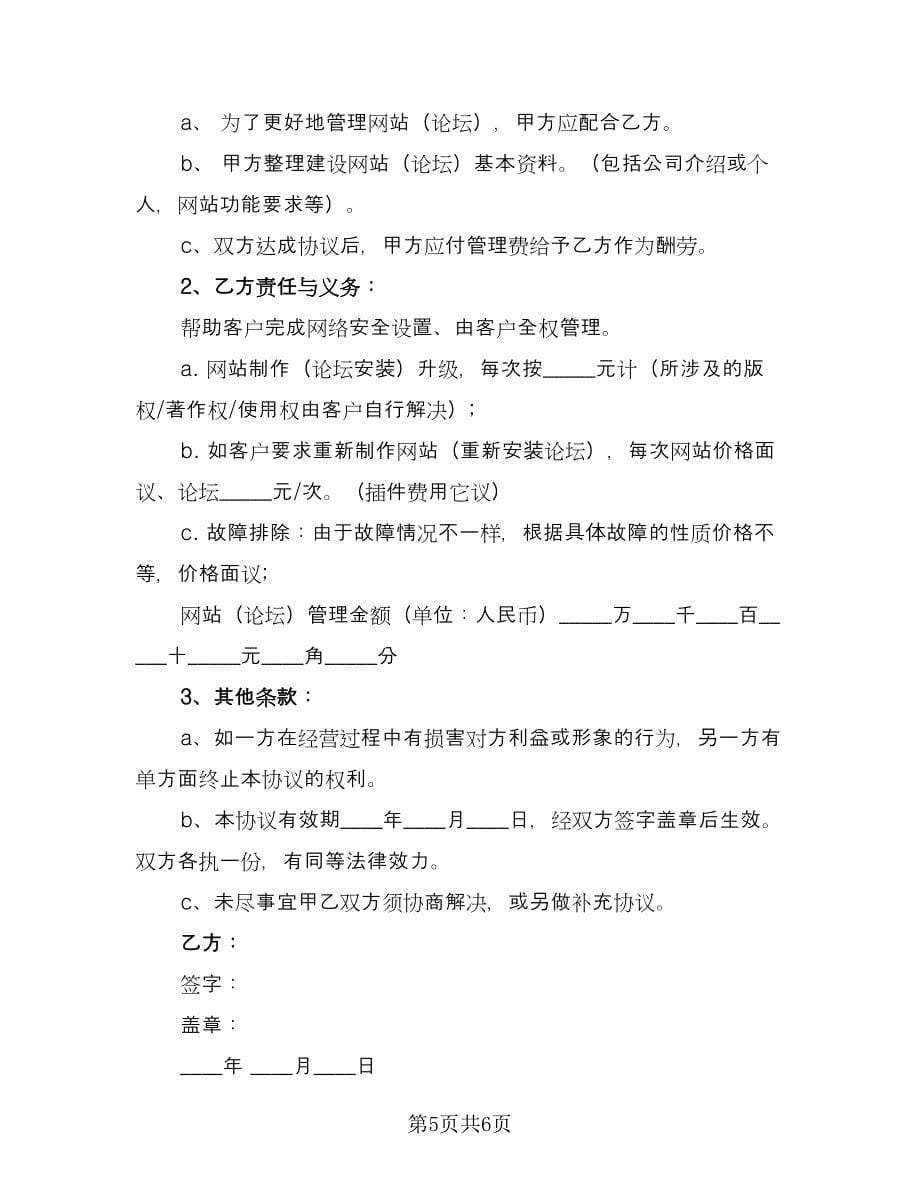 网站托管及其他互联网业务协议书律师版（3篇）.doc_第5页