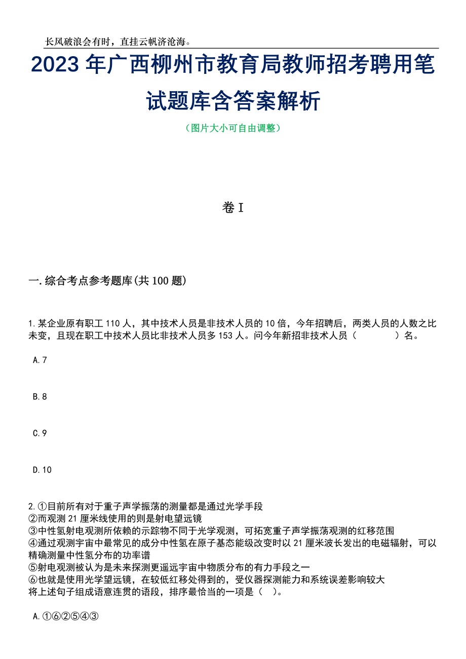 2023年广西柳州市教育局教师招考聘用笔试题库含答案解析_第1页