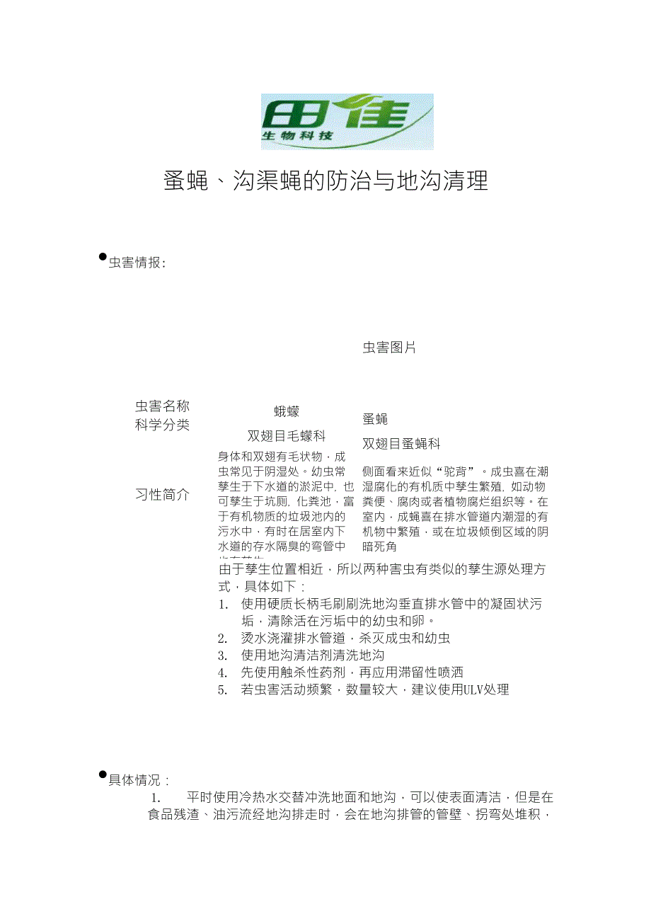 蚤蝇、沟渠蝇的防治与地沟清理_第1页