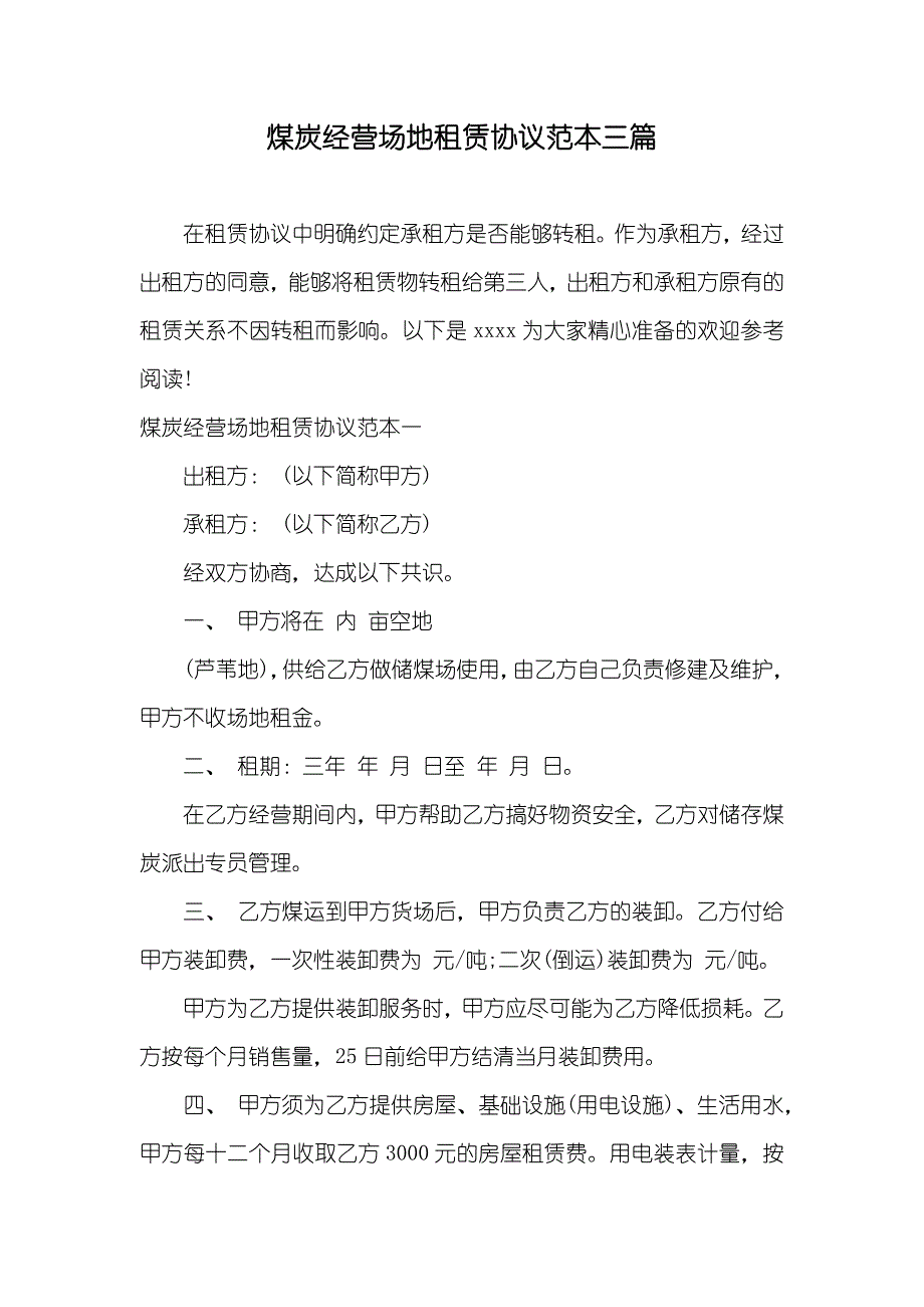 煤炭经营场地租赁协议范本三篇_第1页