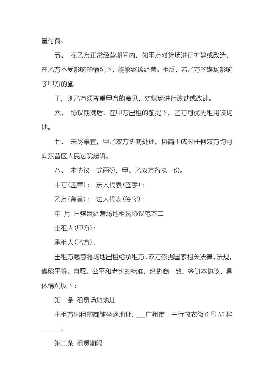 煤炭经营场地租赁协议范本三篇_第2页