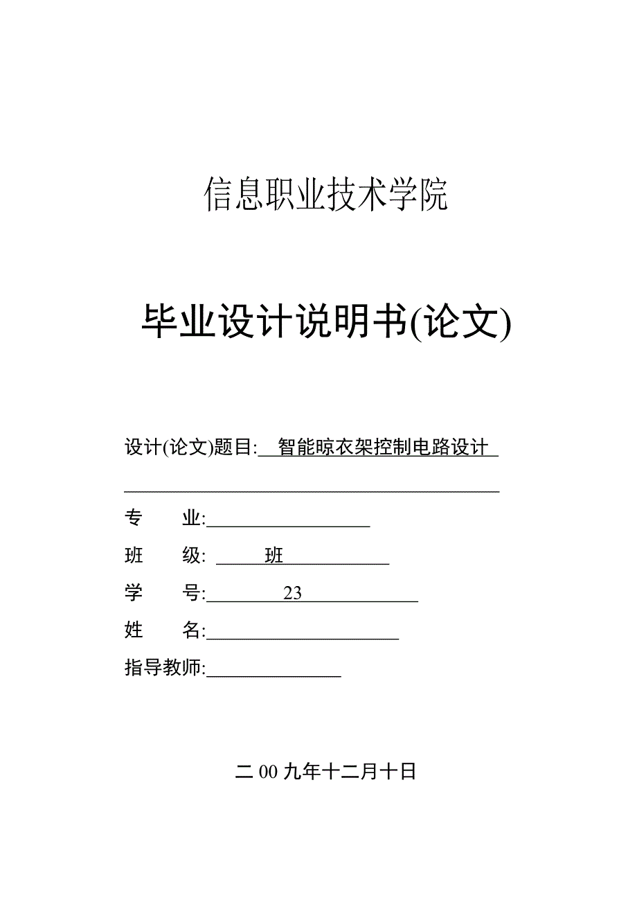 智能晾衣架控制电路设计毕业设计_第1页