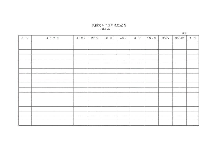 受控文件作废销毁登记表