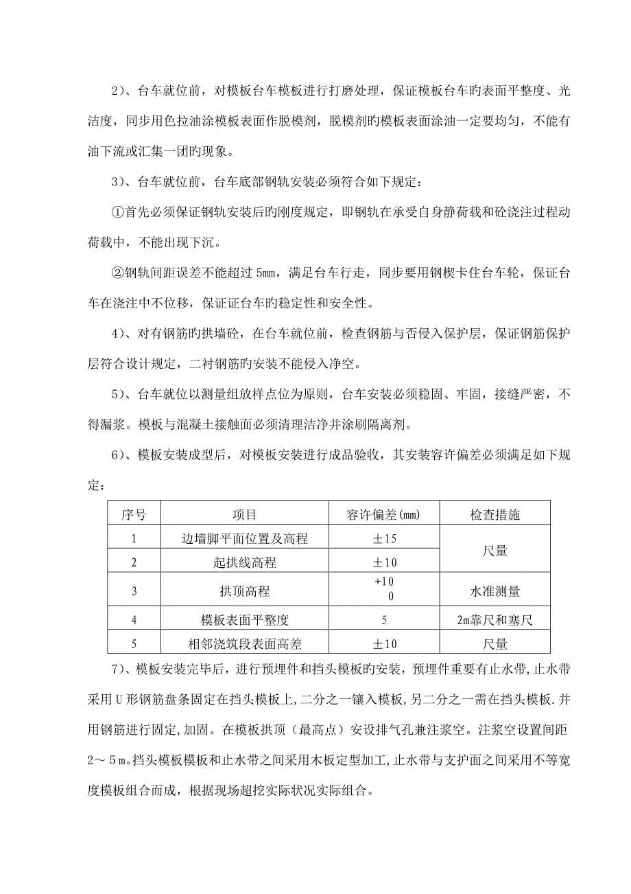 拱墙衬砌施工技术交底_第5页