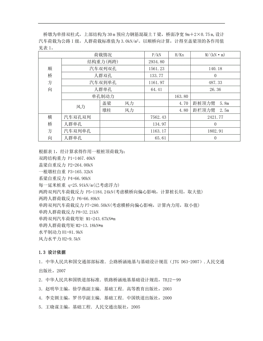 桥梁基础工程课程设计.doc_第2页