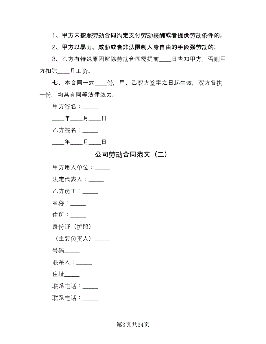 公司劳动合同范文（九篇）.doc_第3页