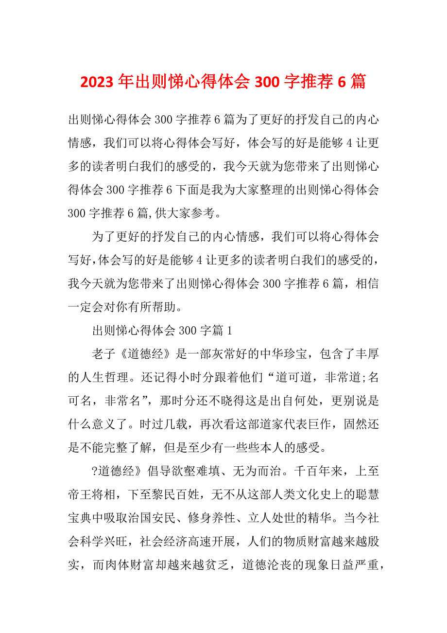 2023年出则悌心得体会300字推荐6篇_第1页