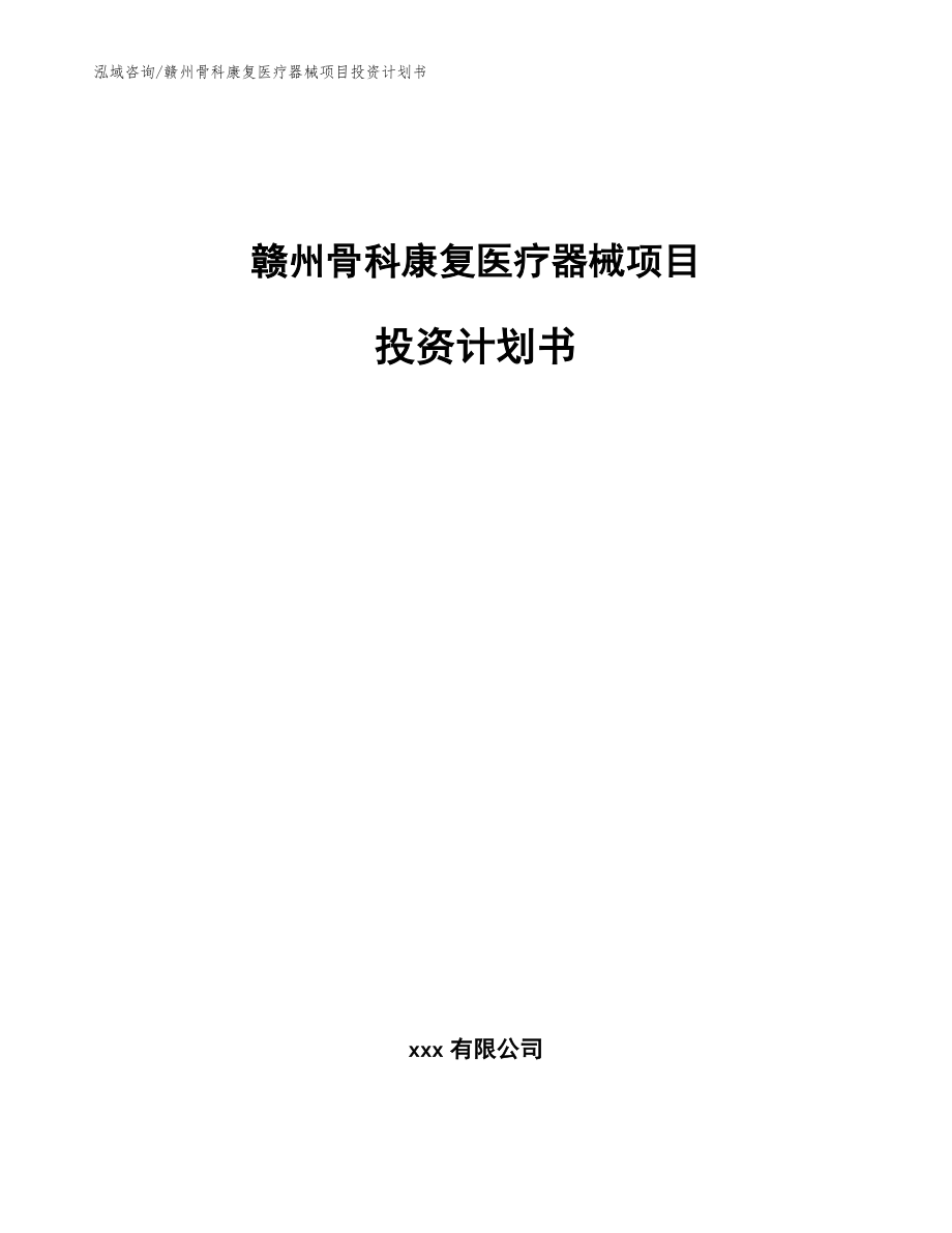 赣州骨科康复医疗器械项目投资计划书（参考模板）_第1页