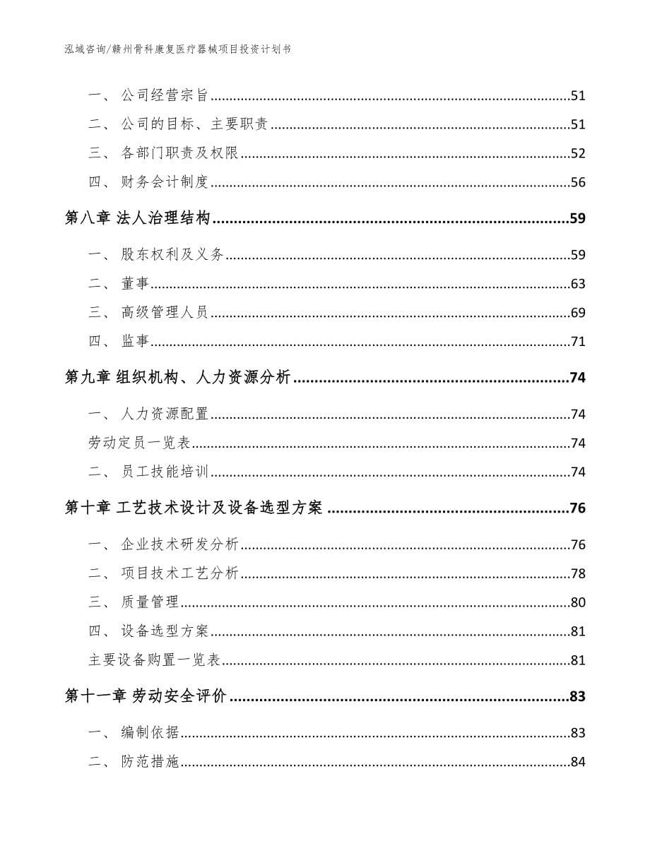 赣州骨科康复医疗器械项目投资计划书（参考模板）_第5页