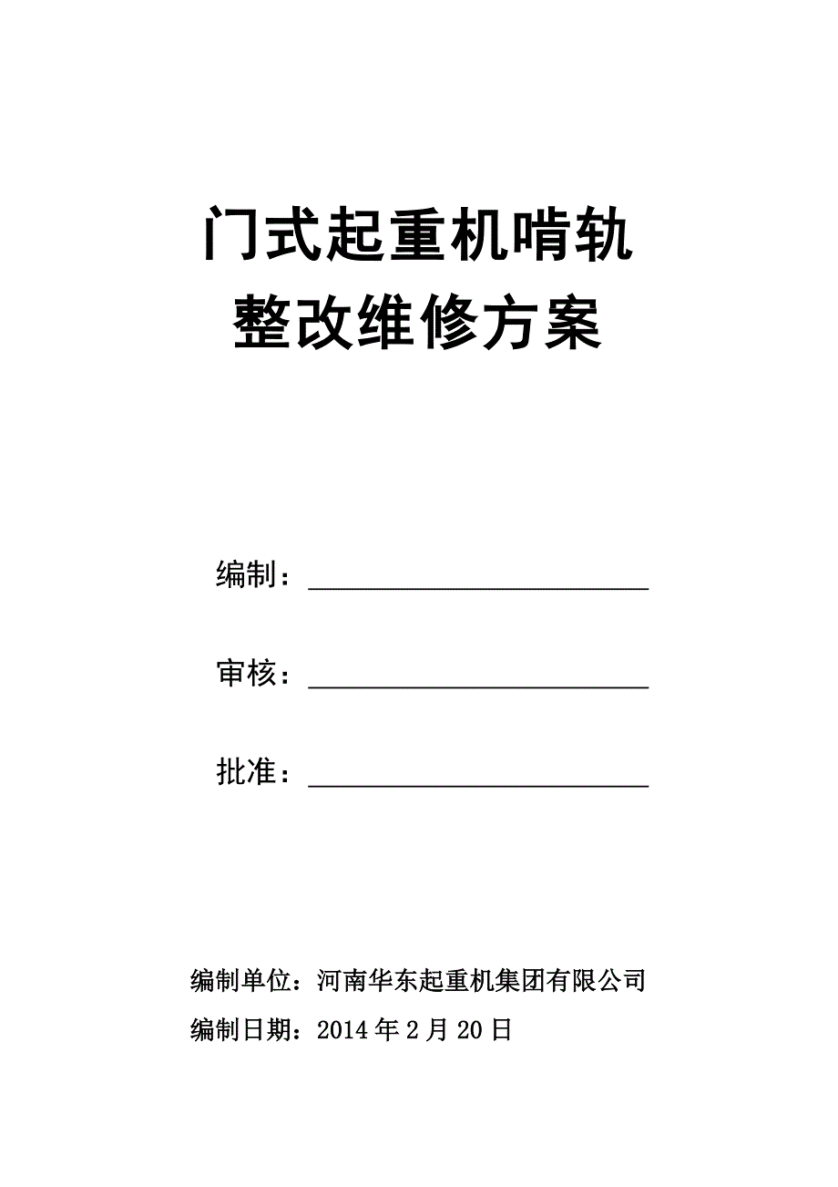 起重机啃轨维修施工方案_第1页