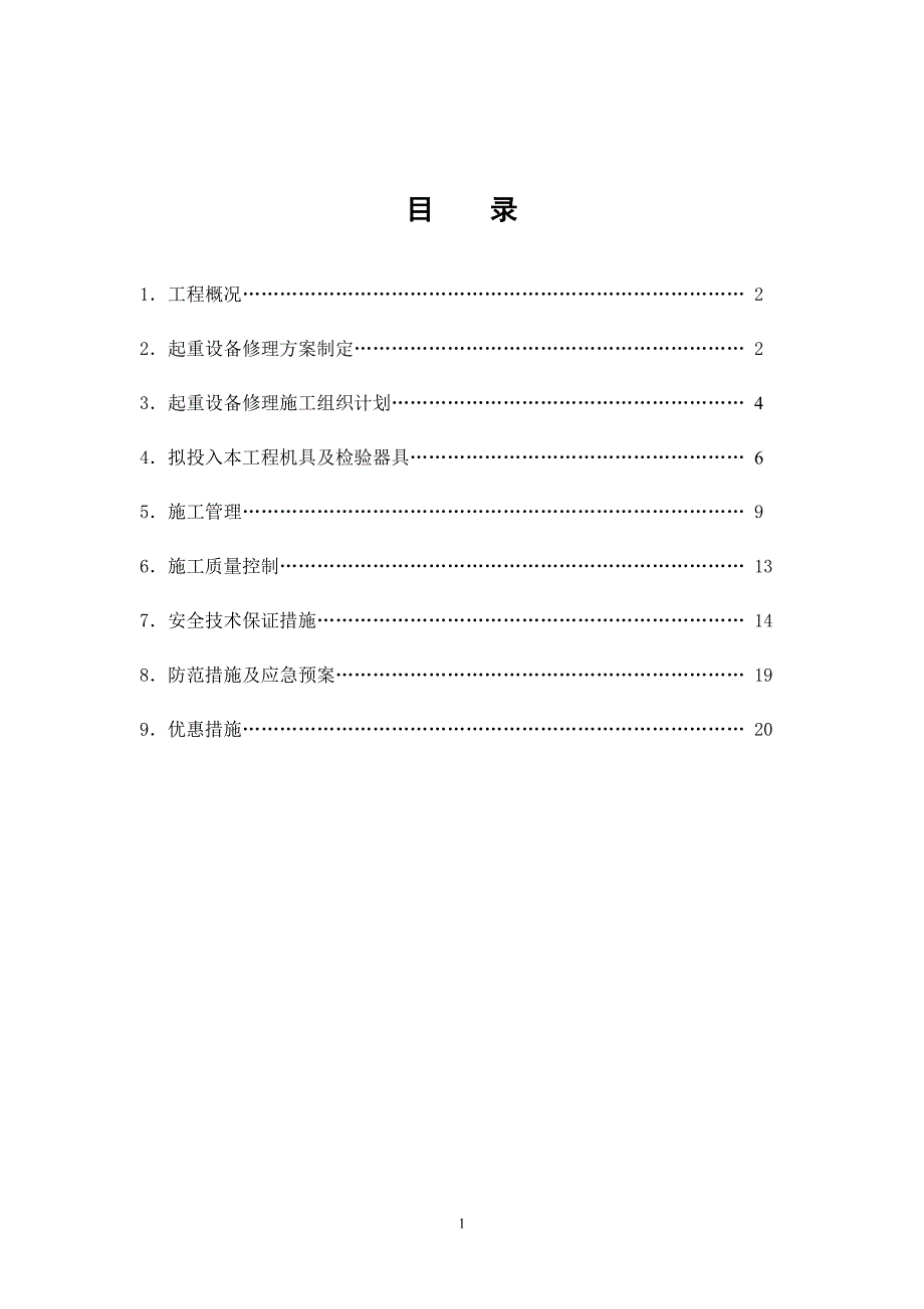 起重机啃轨维修施工方案_第2页