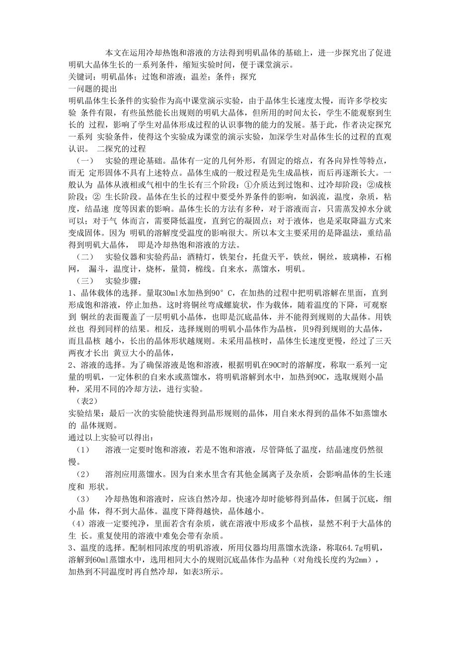 快速制备明矾大晶体的条件探究_第1页